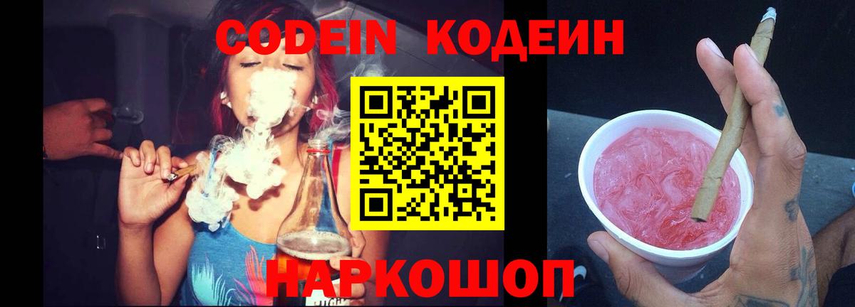 Кодеин напиток Lean (лин)  Codein Purple Drank  Вход с VPN  Набережные Челны 